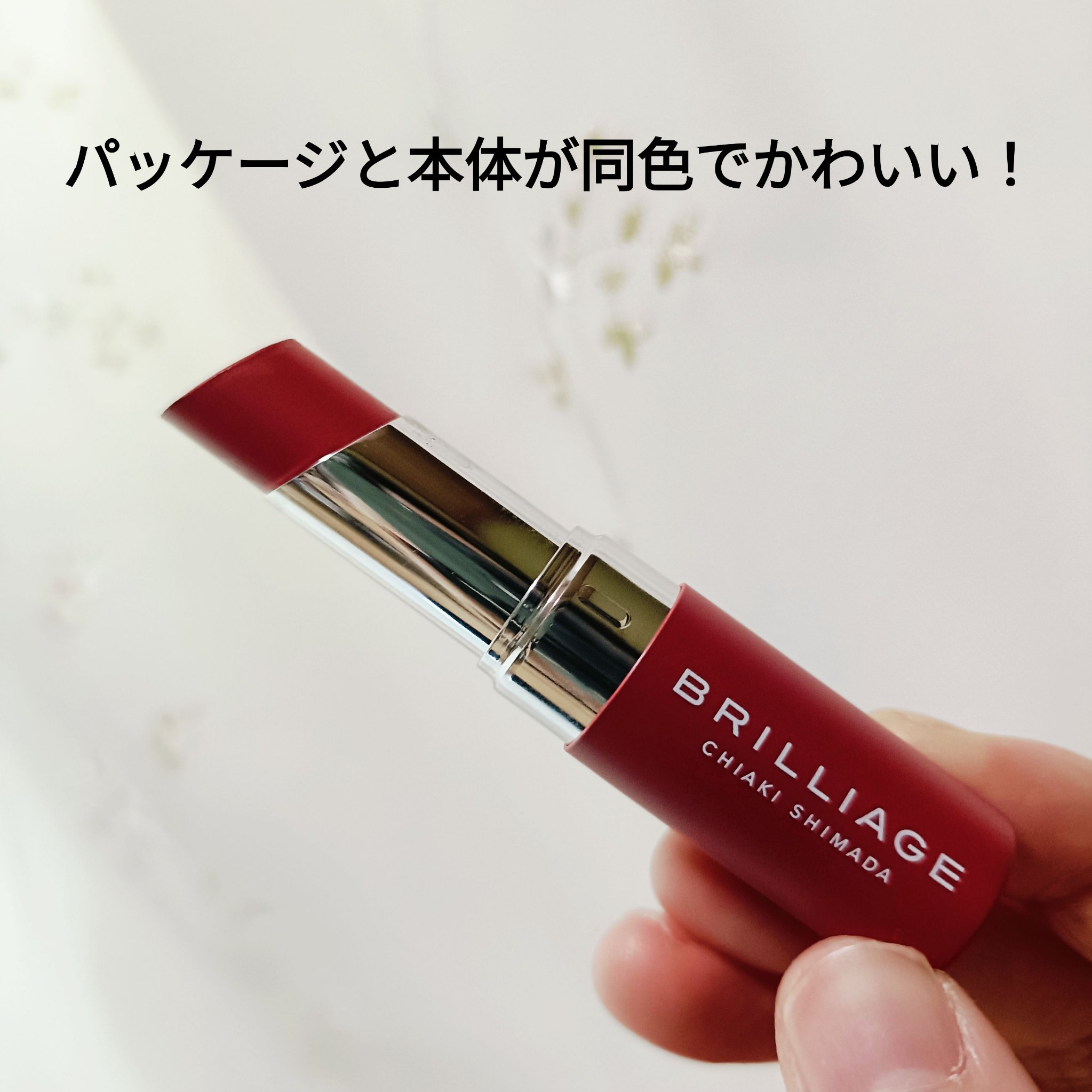 ボリューミー　フィルムリップバーム/ブリリアージュ/リップバームを使ったクチコミ（2枚目）