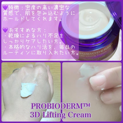 バイオヒールボ プロバイオダーム 3Dリフティングクリーム/BIOHEAL BOH/フェイスクリームを使ったクチコミ(3枚目)
