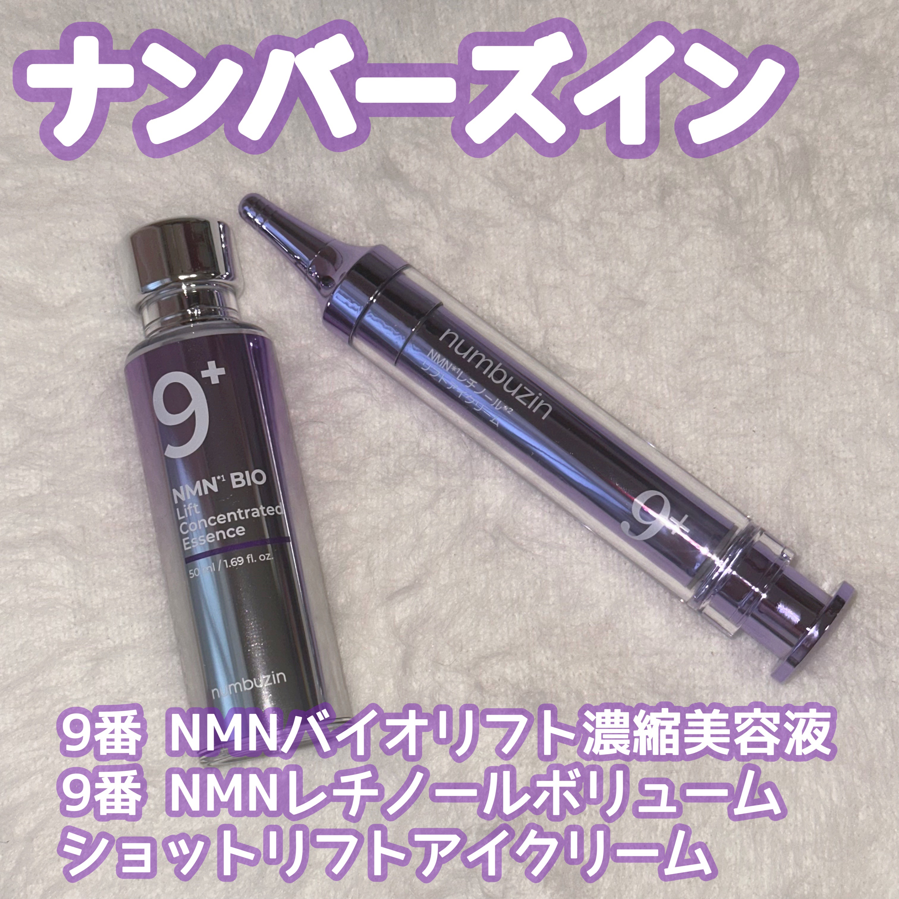 9番 NMNバイオリフト濃縮美容液/numbuzin/美容液を使ったクチコミ（1枚目）