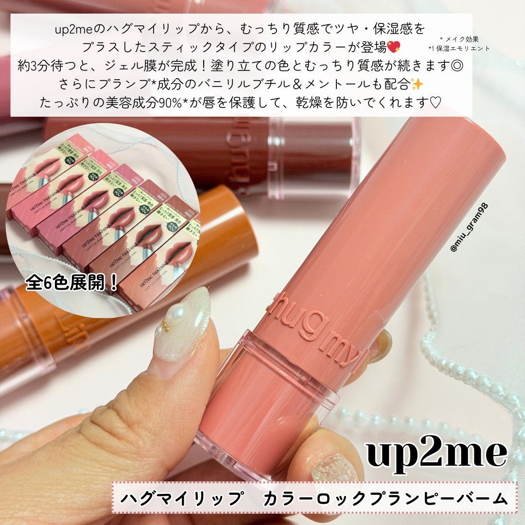 ハグマイリップ　カラーロックプランピーバーム/up2me/口紅を使ったクチコミ（2枚目）