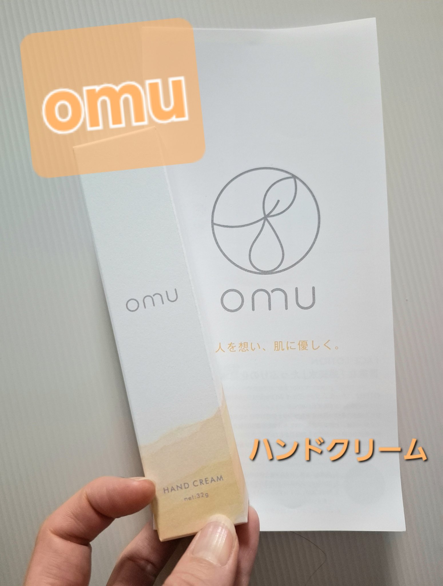 omu ハンドクリーム/omu/ハンドクリームを使ったクチコミ（1枚目）