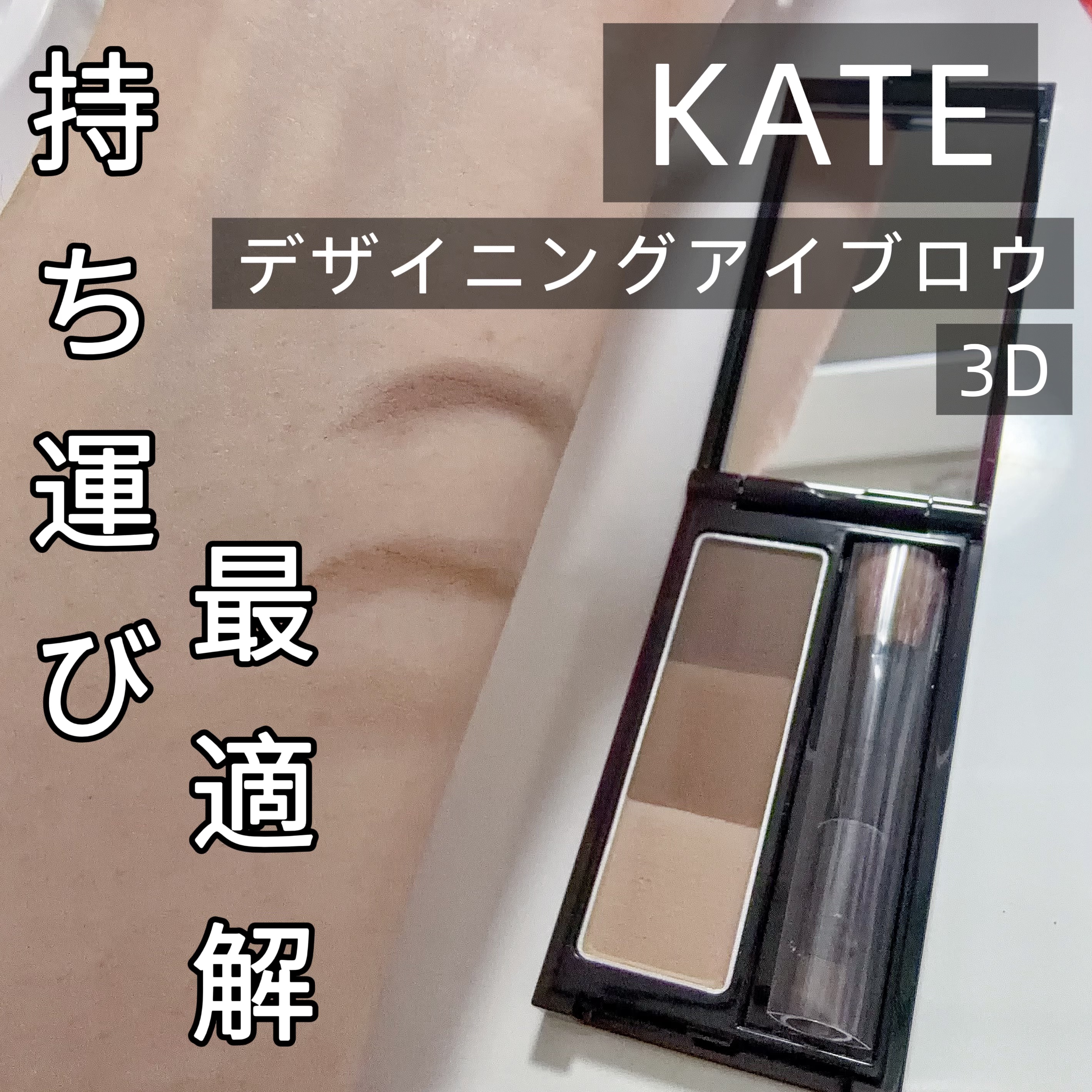 ケイト デザイニングアイブロウ3D/KATE/パウダーアイブロウを使ったクチコミ（1枚目）