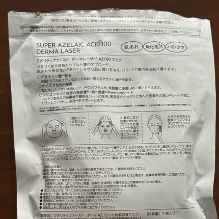 ダーマレーザー スーパーAZ100マスク/クオリティファースト/シートマスク・パックを使ったクチコミ(4枚目)