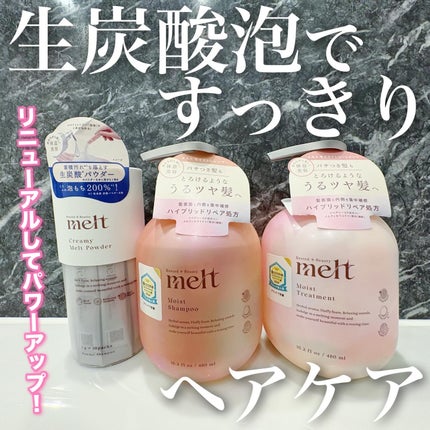 メルト モイストシャンプー/トリートメント/melt/市販シャンプーを使ったクチコミ(1枚目)