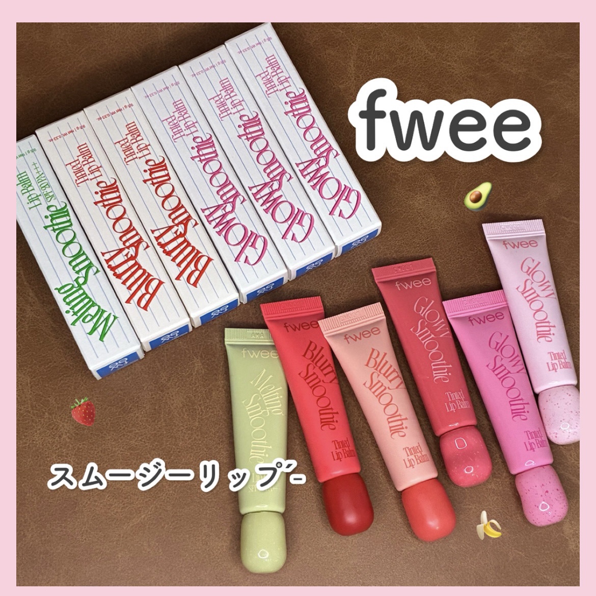 スムージーリップバーム/fwee/口紅を使ったクチコミ（1枚目）