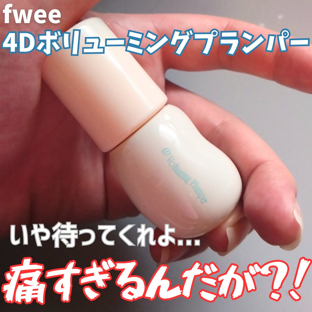 フィー 4Dボリューミングプランパー/fwee/リッププランパーを使ったクチコミ（1枚目）