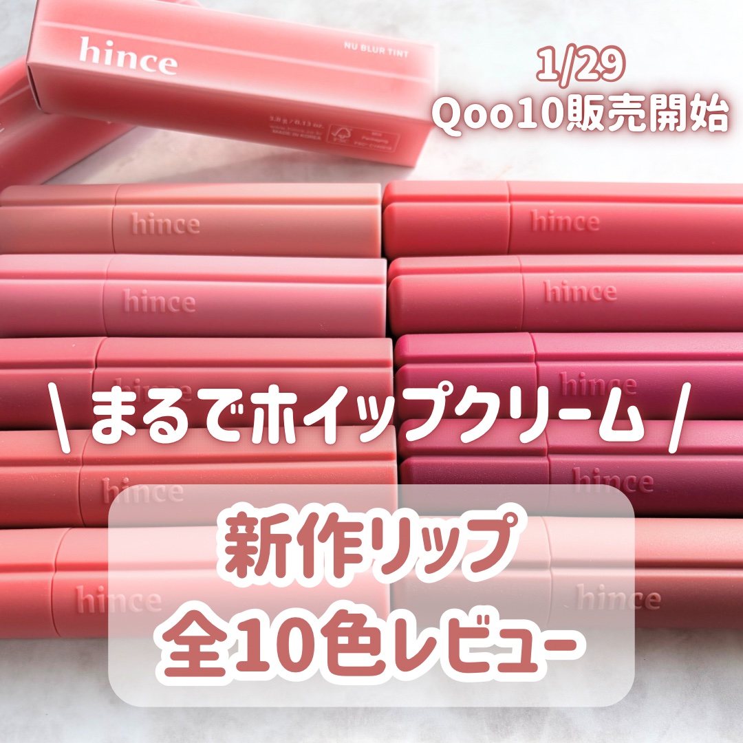 ニュー・ブラーティント/hince/リップティントを使ったクチコミ（1枚目）