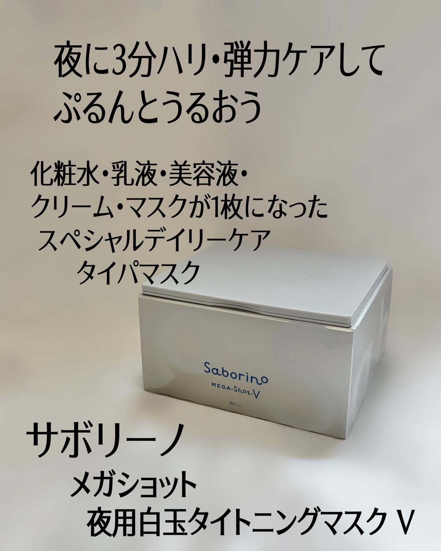 サボリーノ　メガショット 夜用白玉タイトニングマスクV/サボリーノ/シートマスク・パックを使ったクチコミ（2枚目）