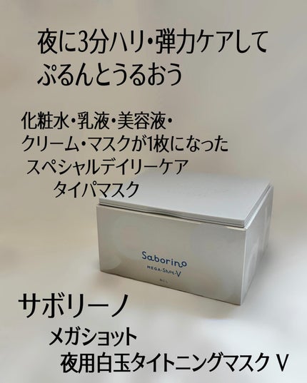 サボリーノ メガショット 夜用白玉タイトニングマスクV/サボリーノ/シートマスク・パックを使ったクチコミ(2枚目)