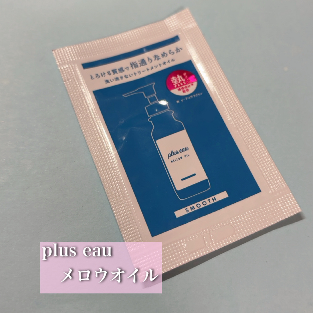plus eau メロウオイルのクチコミ「
plus eau
　メロウオイル

正直、「オイル＝重い・ベタつく」イメージをいい意味で裏切.....」（1枚目）