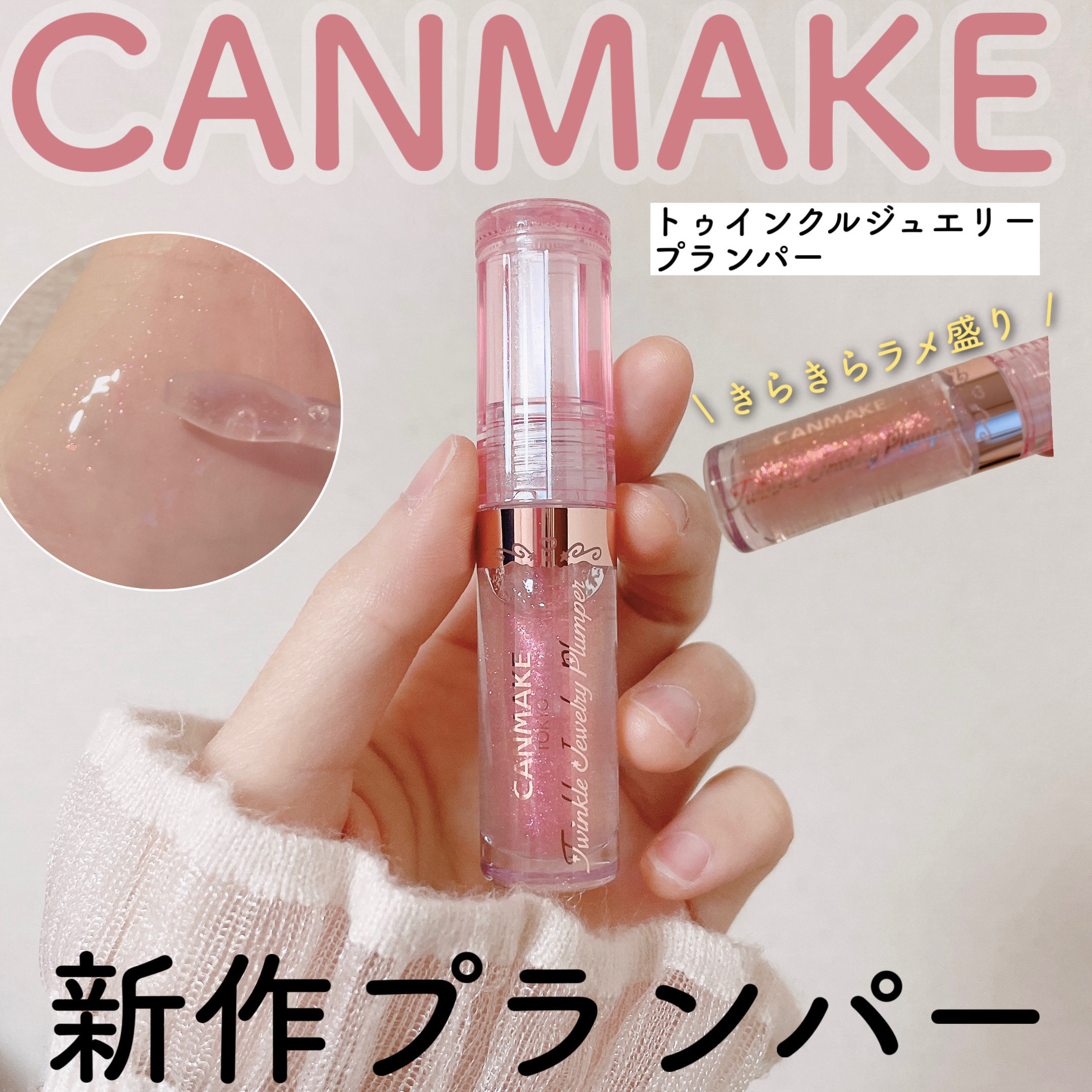 トゥインクルジュエリープランパー/キャンメイク/リップグロスを使ったクチコミ（1枚目）
