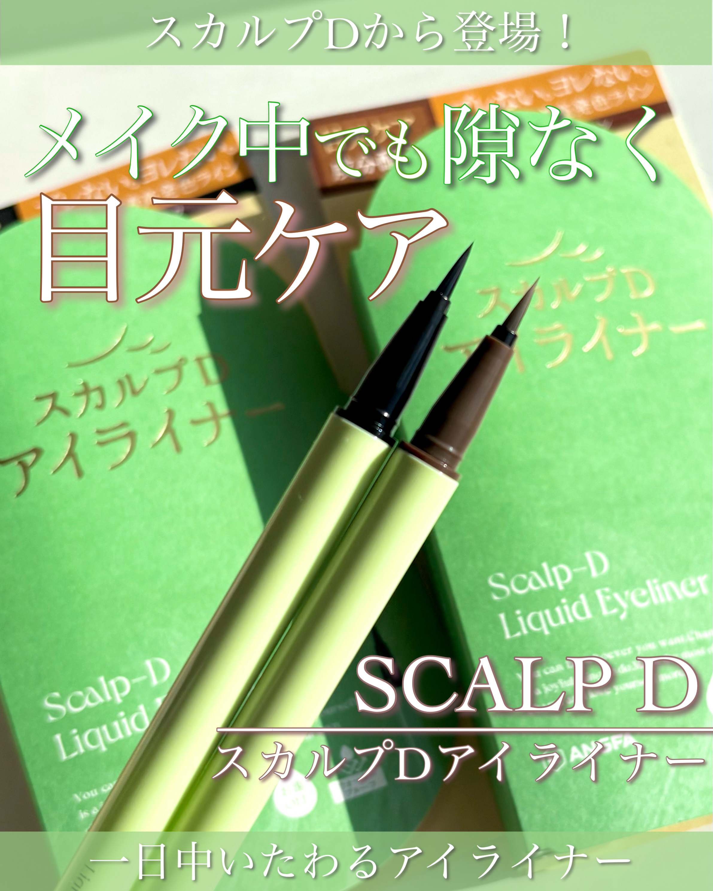 スカルプD アイライナー/アンファー(スカルプD)/リキッドアイライナーを使ったクチコミ（1枚目）