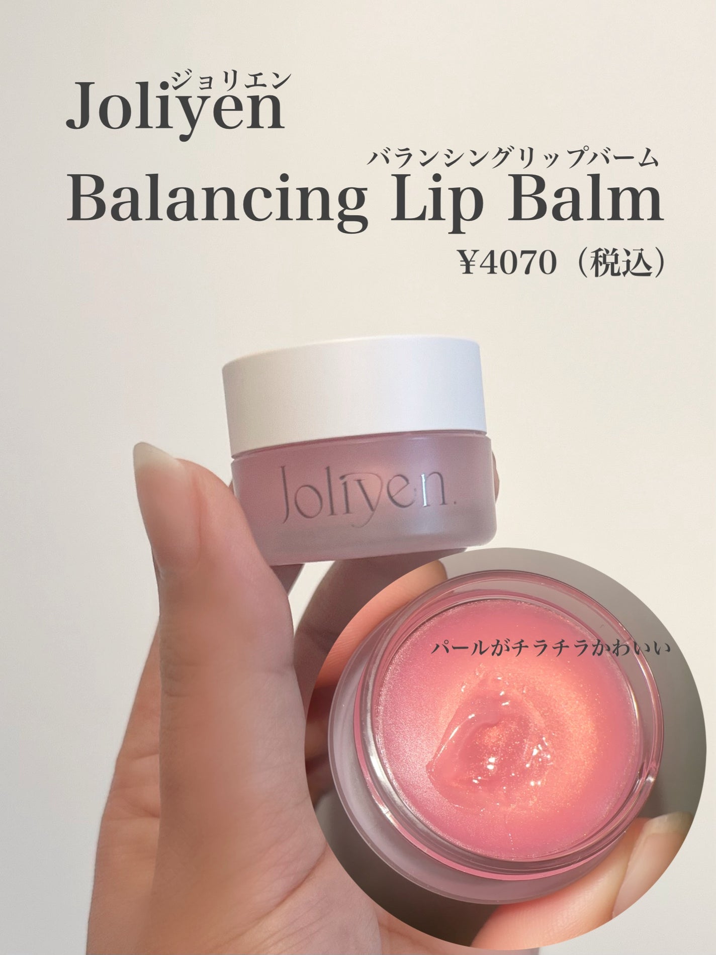 バランシングリップバーム/Joliyen/リップバームを使ったクチコミ(4枚目)