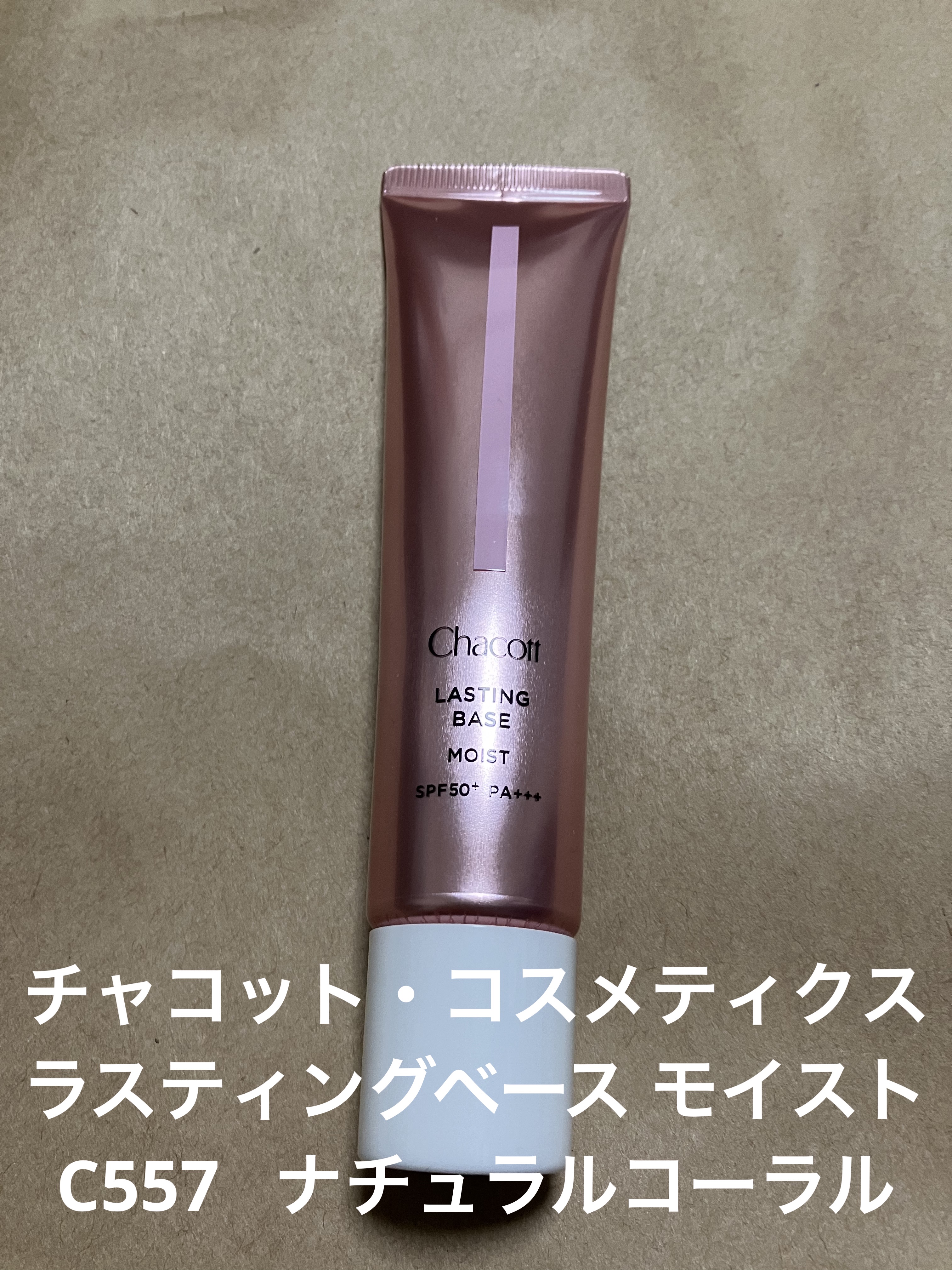 ラスティングベース モイストC/チャコット・コスメティクス/化粧下地を使ったクチコミ（1枚目）