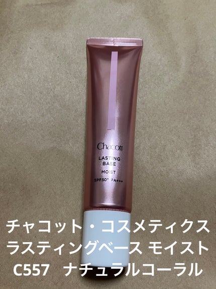 ラスティングベース モイストC/チャコット・コスメティクス/化粧下地を使ったクチコミ(1枚目)