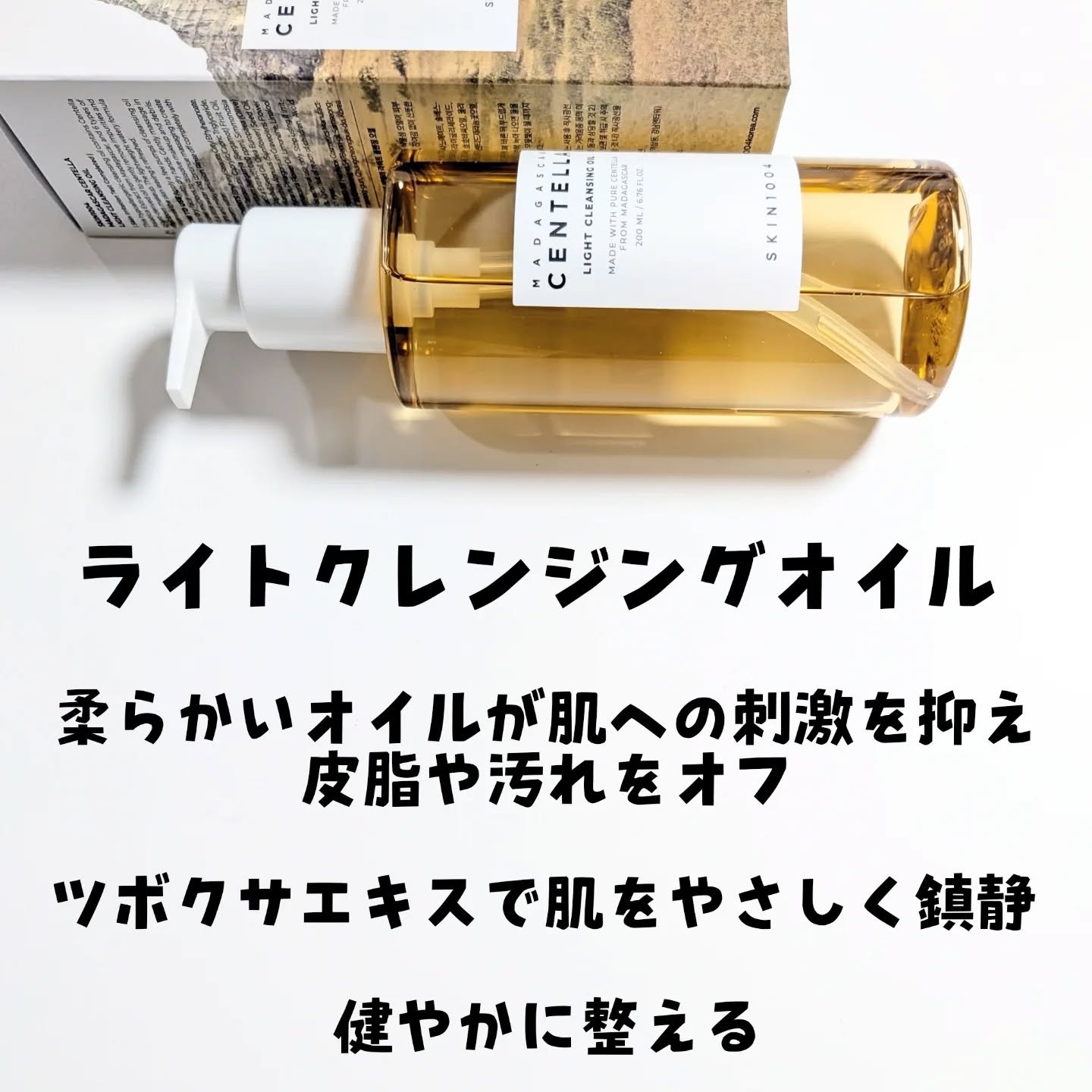センテラ ライトクレンジングオイル/SKIN1004/オイルクレンジングを使ったクチコミ（2枚目）