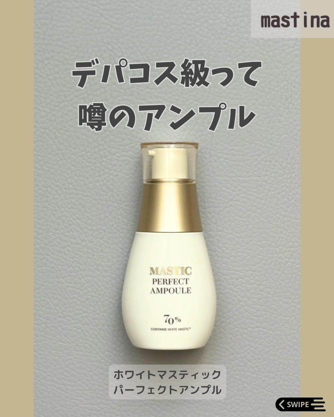 マスティックパーフェクトアンプル/Mastina/美容液を使ったクチコミ(1枚目)