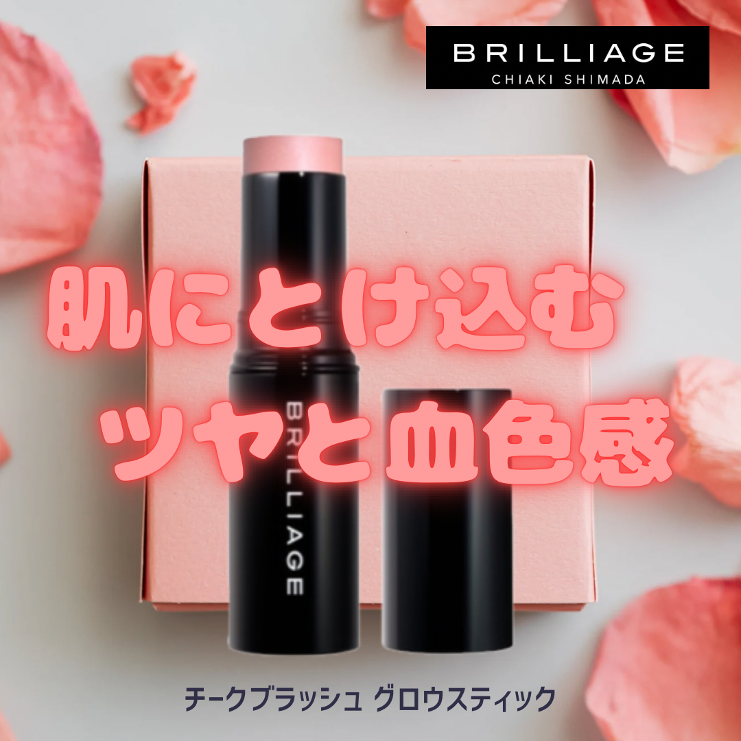 チークブラッシュグロウスティック/ブリリアージュ/ジェル・クリームチークを使ったクチコミ（1枚目）