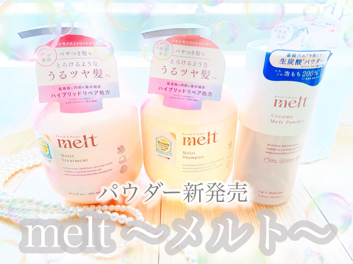 クリーミーメルトパウダー/melt/市販シャンプーを使ったクチコミ(1枚目)
