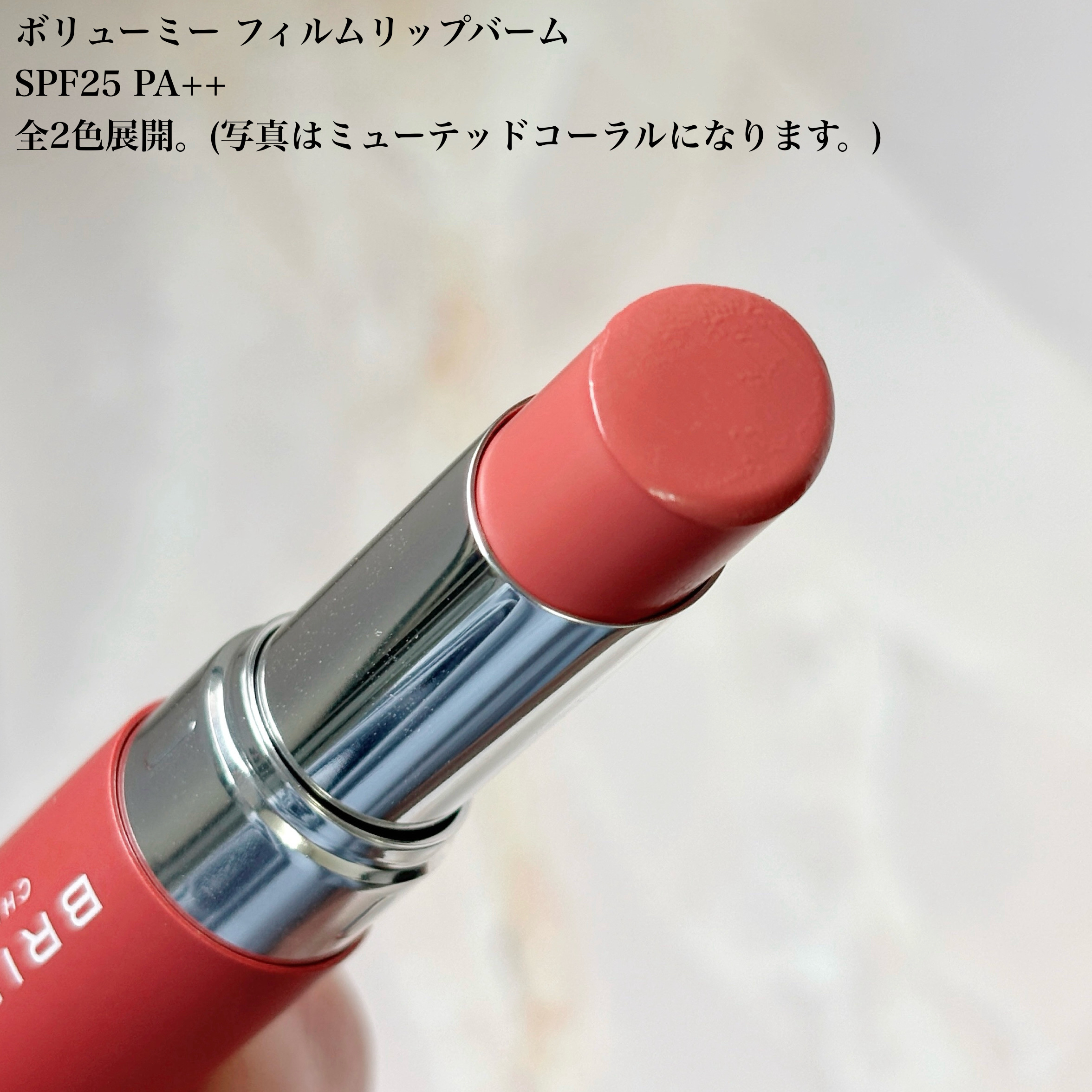 ボリューミー　フィルムリップバーム/ブリリアージュ/リップバームを使ったクチコミ（2枚目）