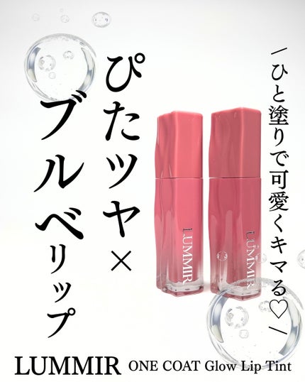 ONE COAT グロウティント/ルミル/リップティントを使ったクチコミ(1枚目)