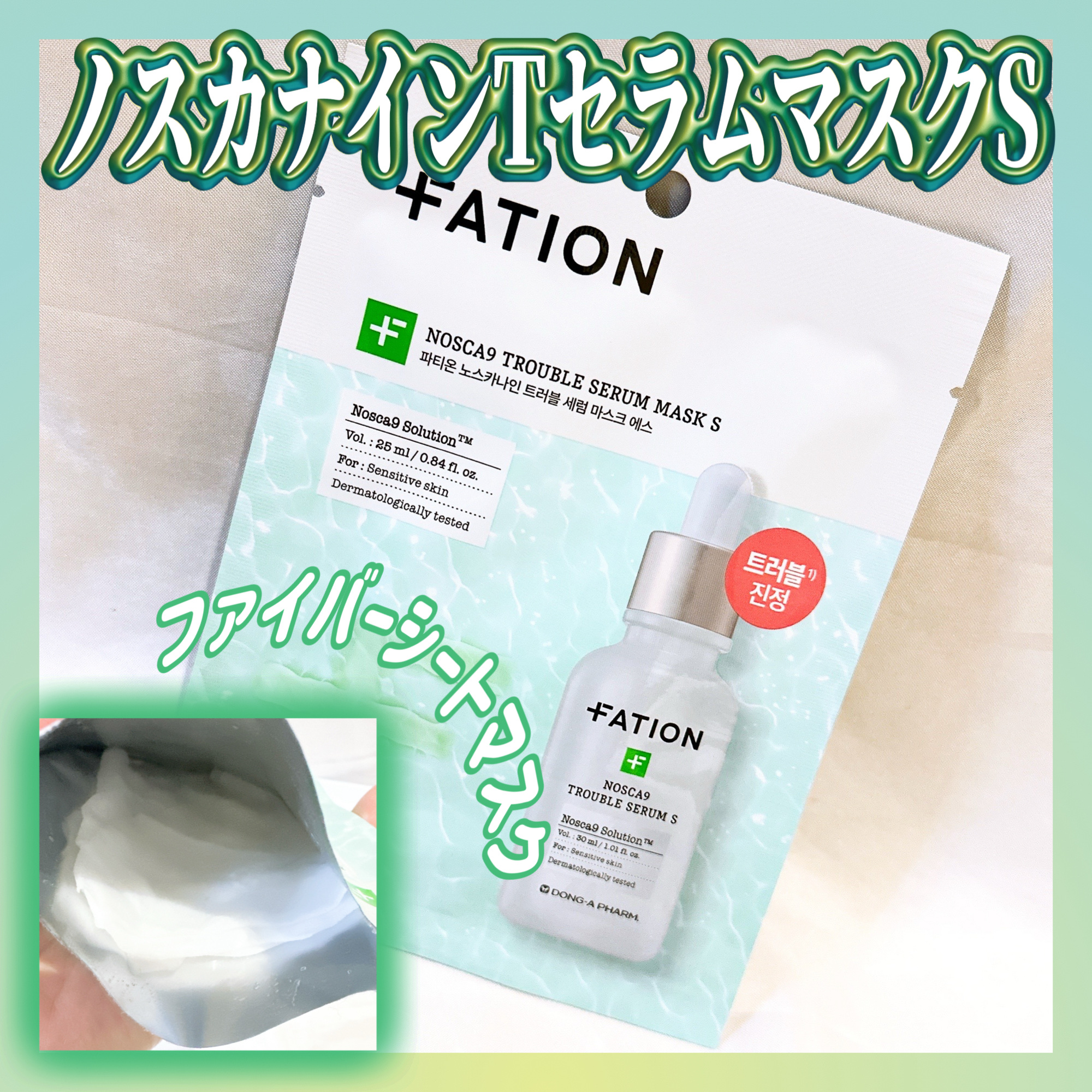 ノスカナイン T セラムマスク S/FATION/シートマスク・パックを使ったクチコミ（1枚目）