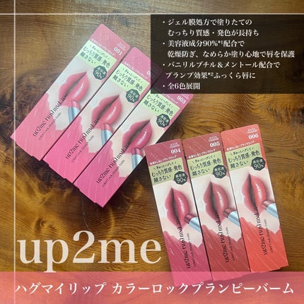 ハグマイリップ カラーロックプランピーバーム/up2me/口紅を使ったクチコミ(2枚目)