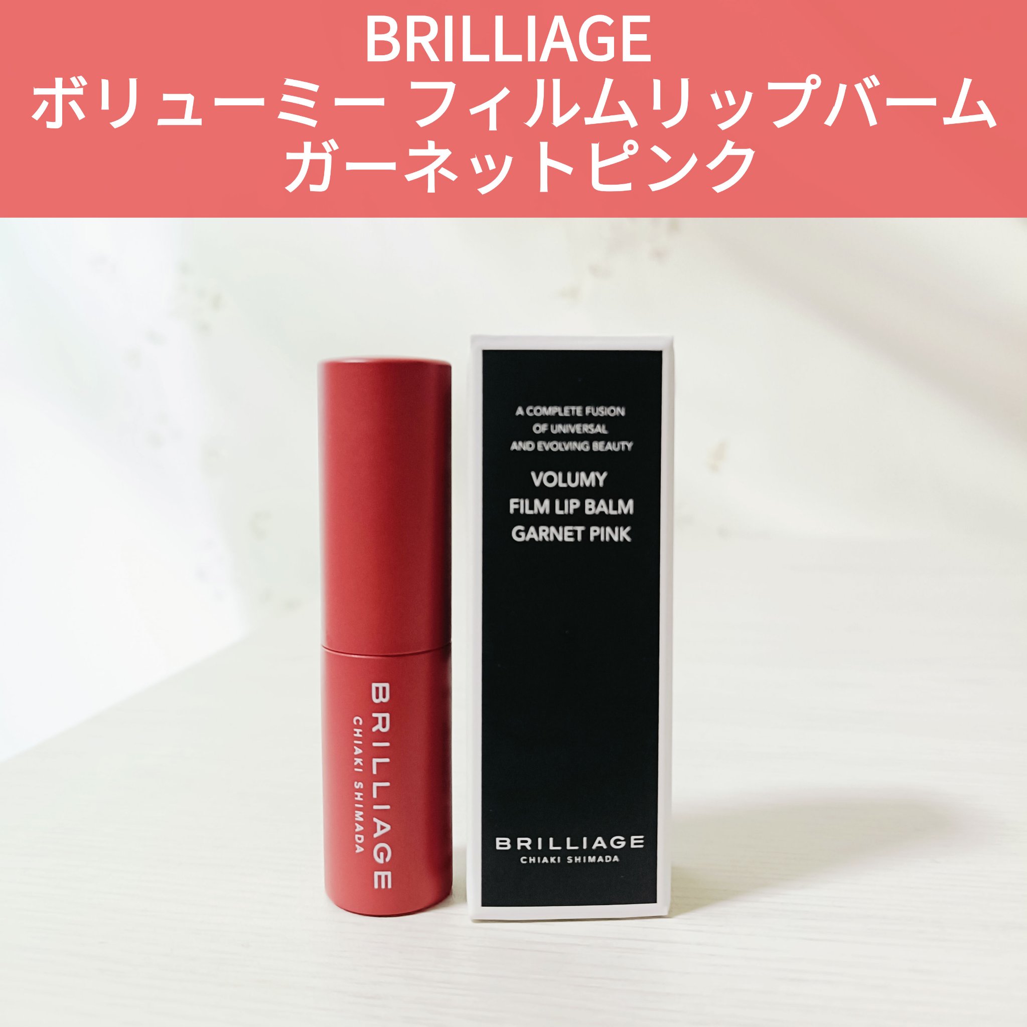 ボリューミー　フィルムリップバーム/ブリリアージュ/リップバームを使ったクチコミ（1枚目）