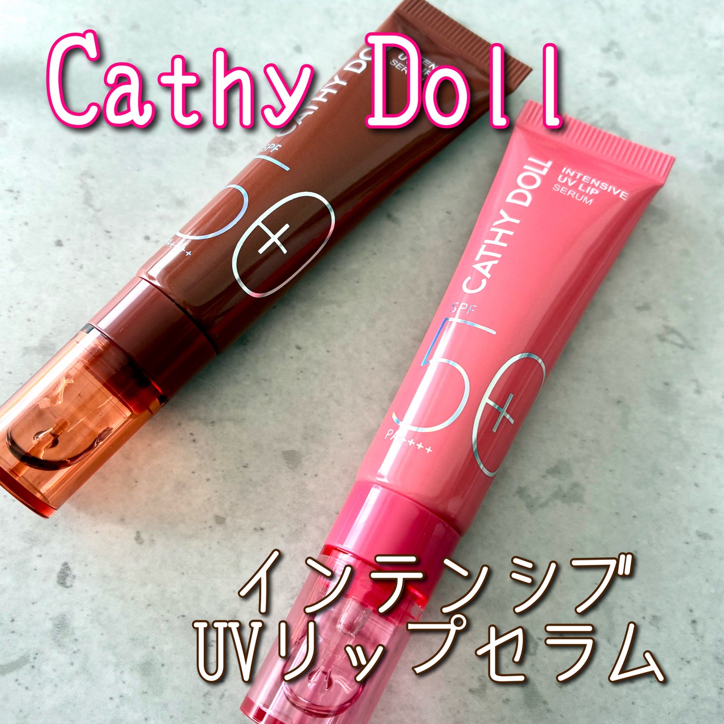 CathyDoll インテンシブUV リップセラム/CathyDoll/リップ美容液を使ったクチコミ(1枚目)