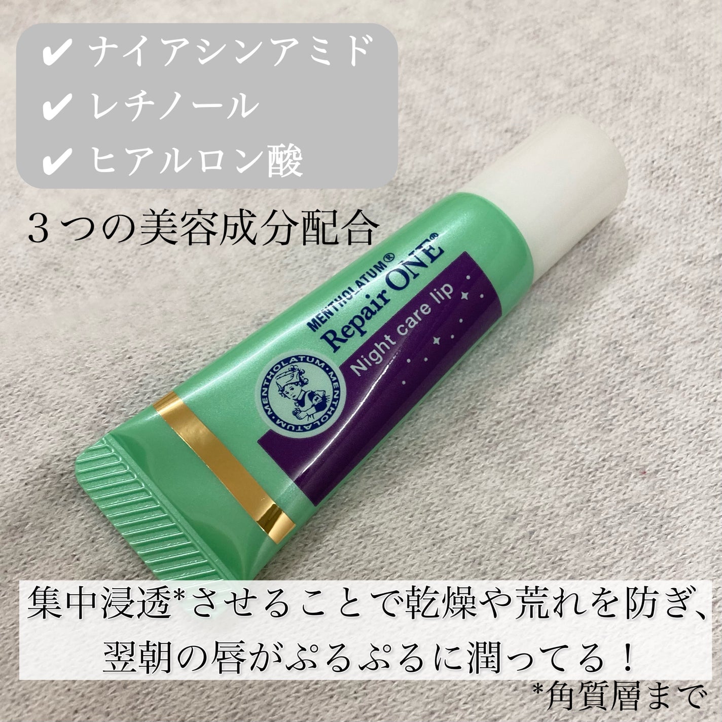 メンソレータム リペアワン ナイトケアリップ/メンソレータム/リップ美容液を使ったクチコミ(3枚目)