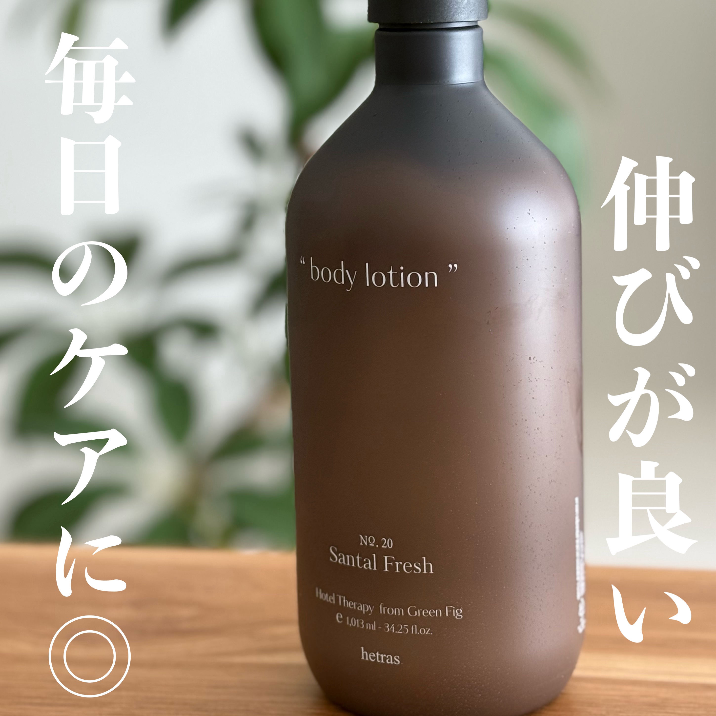 ヘトラス　ボディーローション/hetras/その他スキンケアを使ったクチコミ（1枚目）