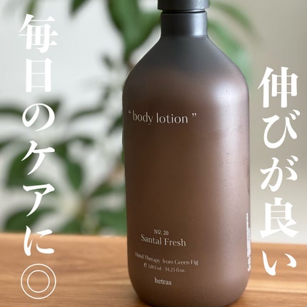 ヘトラス ボディーローション/hetras/その他スキンケアを使ったクチコミ(1枚目)