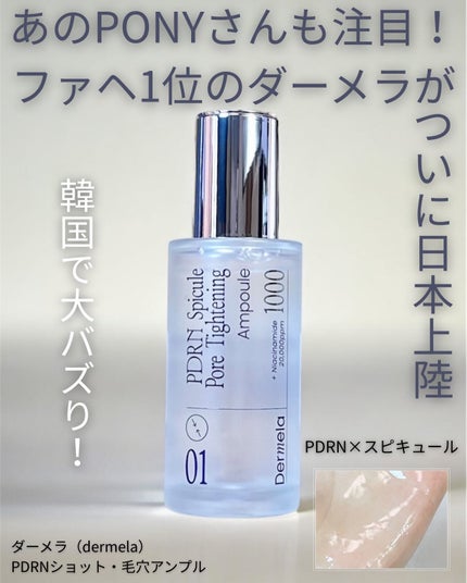 ダーメラ PDRNショット・毛穴アンプル/Dermela/美容液を使ったクチコミ(1枚目)