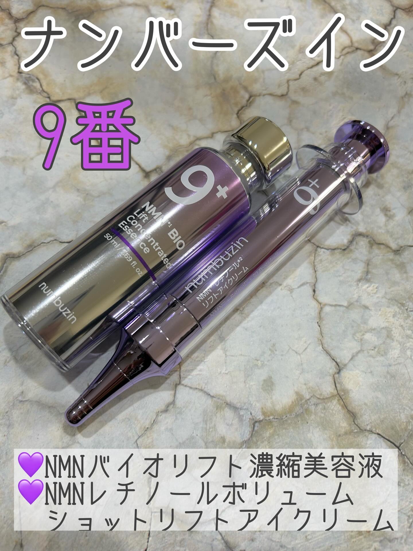 9番 NMNバイオリフト濃縮美容液/numbuzin/美容液を使ったクチコミ（1枚目）