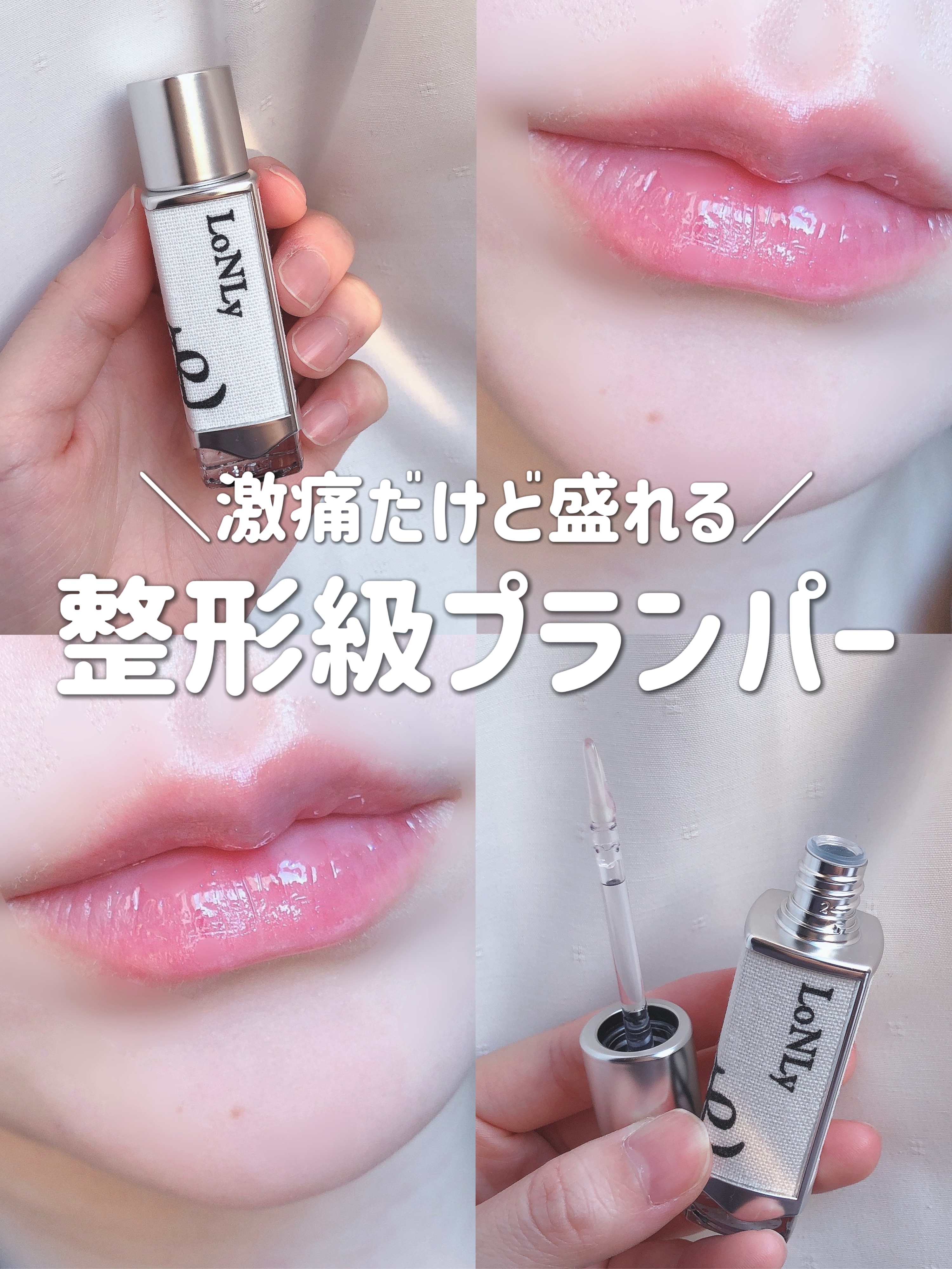 【激痛】リッププランパー好き集まれ📣


□LoNLyフレイムライトリッププランパー
FF01フォルテッシモ

私リッププランパー好きでメイク前はよく使ったりナイトケアもしてるんですけどこんなに強刺激なのは初めて…

正直めちゃ辛いし痛い