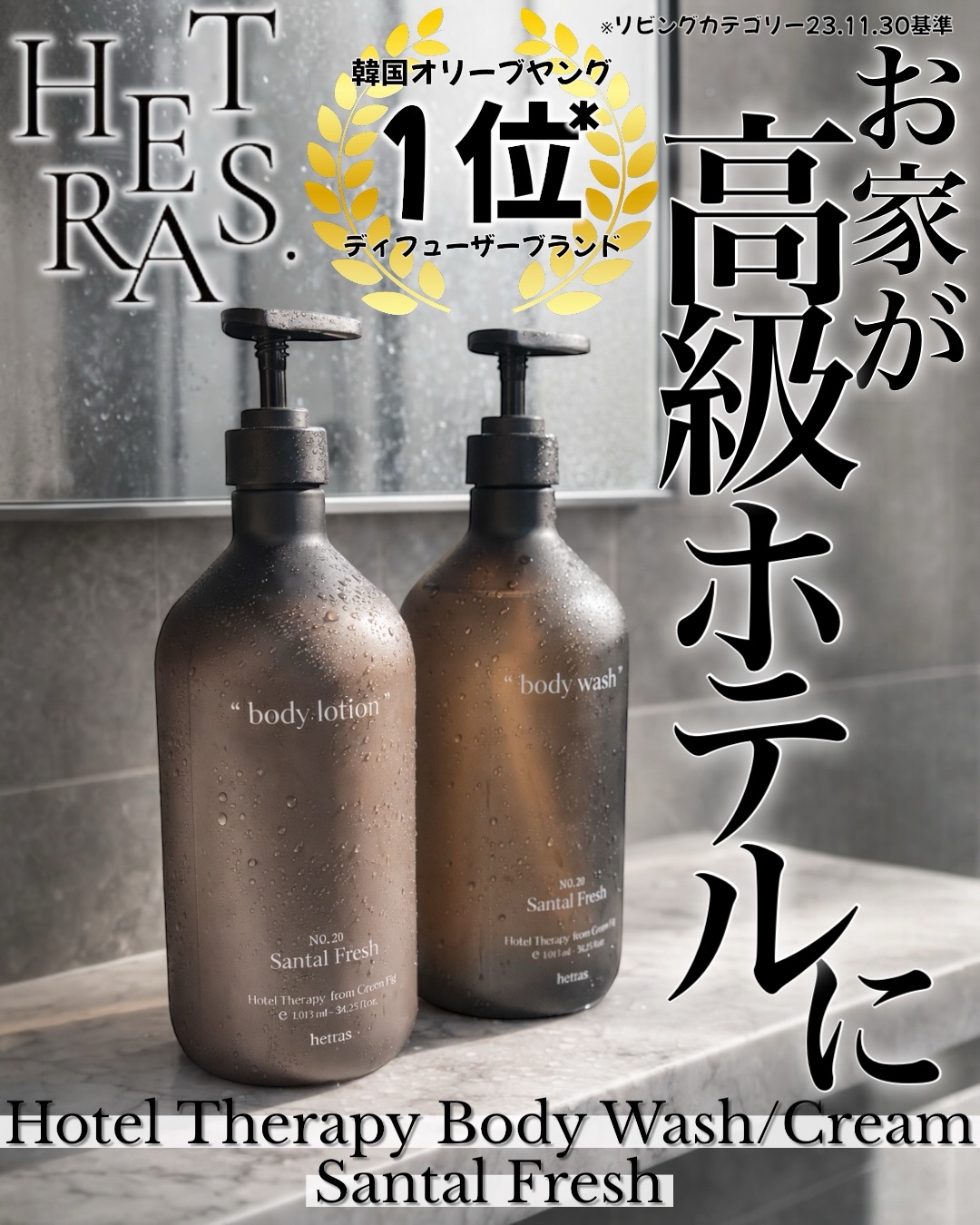 \お家が高級ホテルに/
韓国オリーブヤング１位*
ディフューザーブランド

*☆*ﾟ ゜ﾟ*☆*ﾟ ゜ﾟ*☆*ﾟ ゜ﾟ*☆*ﾟ

hetras. ヘトラス

ホテルセラピー ボディウォッシュ/クリーム
【サンタルフレッシュ】

*☆*ﾟ ゜