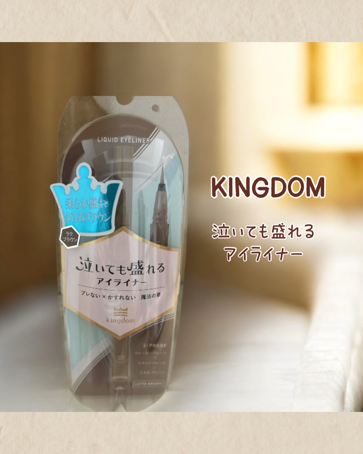 リキッドアイライナーTP ラテブラウン/キングダム/リキッドアイライナーを使ったクチコミ（1枚目）