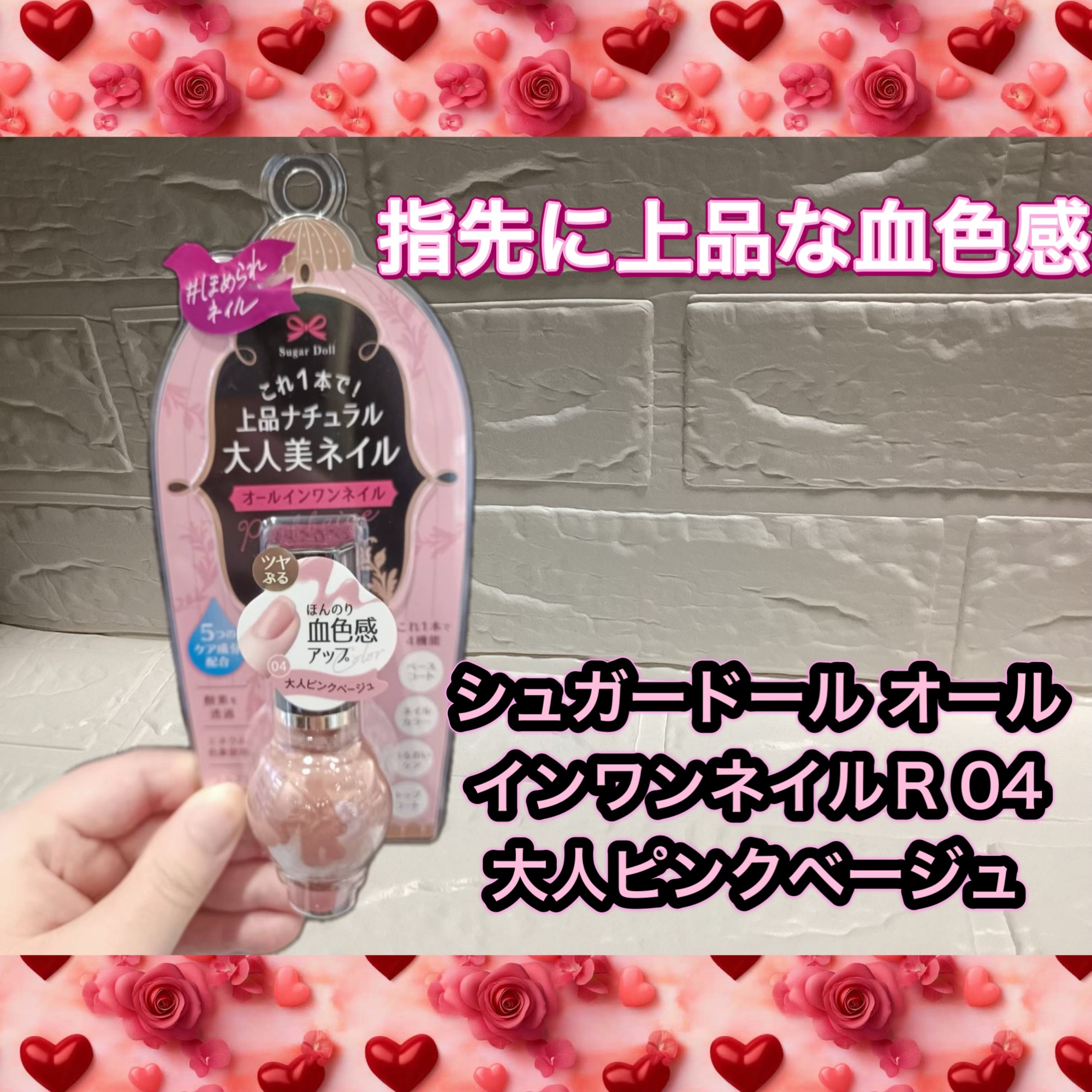 シュガードール オールインワンネイルR 04 大人ピンクベージュ

塗るだけで“ちゃんとしてる”手元に

美容的な魅力として⬇️
	•	上品な血色感
→ 肌なじみの良いピンクベージュで、指先を自然に美しく見せる
	•	大人の余裕を感じるカラ