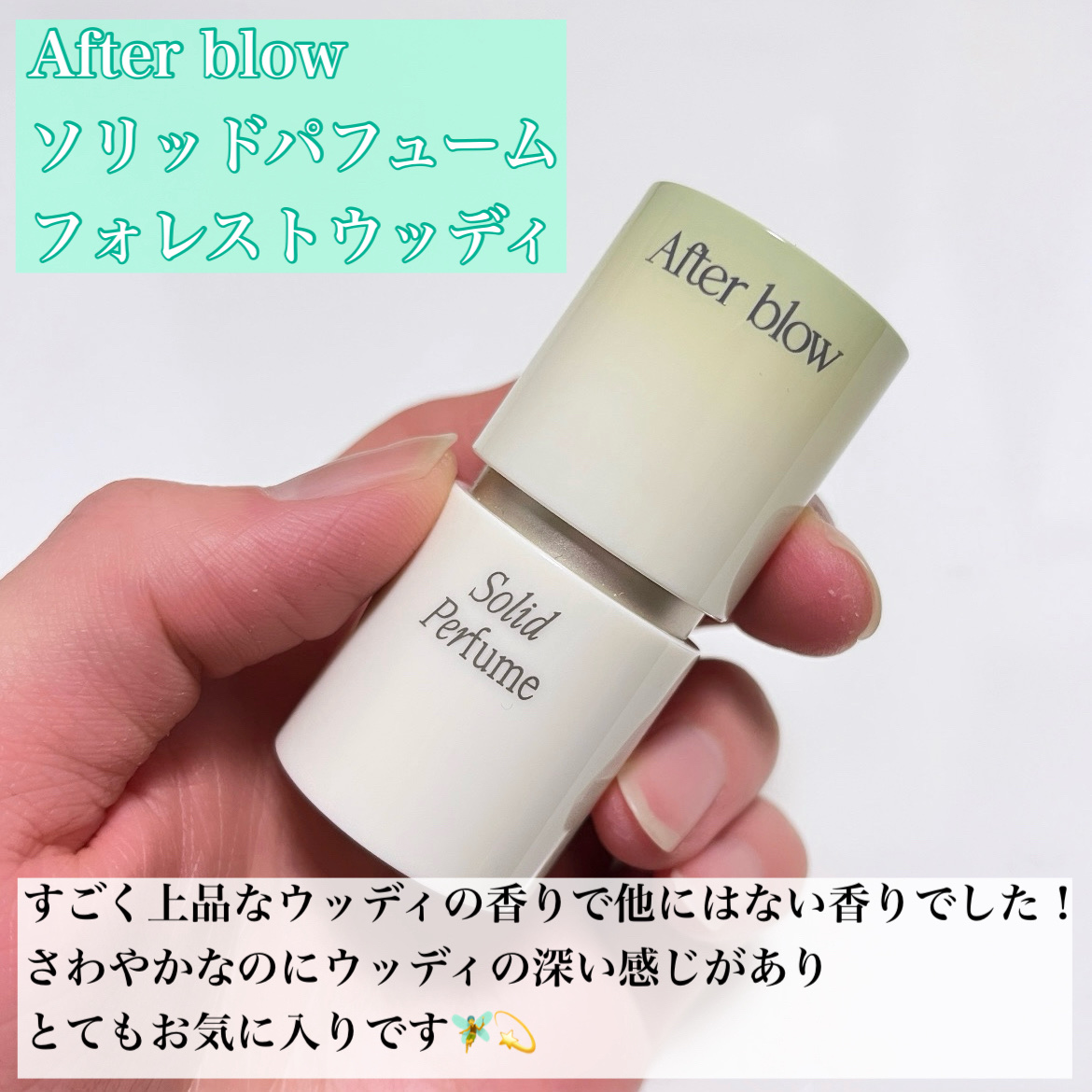 ソリッドパフューム フォレストウッディ/After blow/練り香水を使ったクチコミ（2枚目）