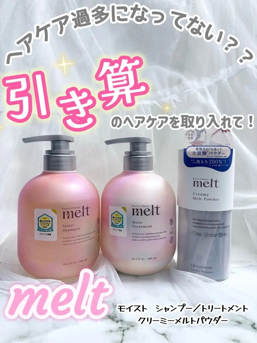 メルト モイストシャンプー/トリートメント/melt/市販シャンプーを使ったクチコミ(1枚目)