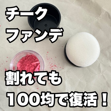 スポンジ付きチーク容器/DAISO/その他化粧小物を使ったクチコミ(1枚目)