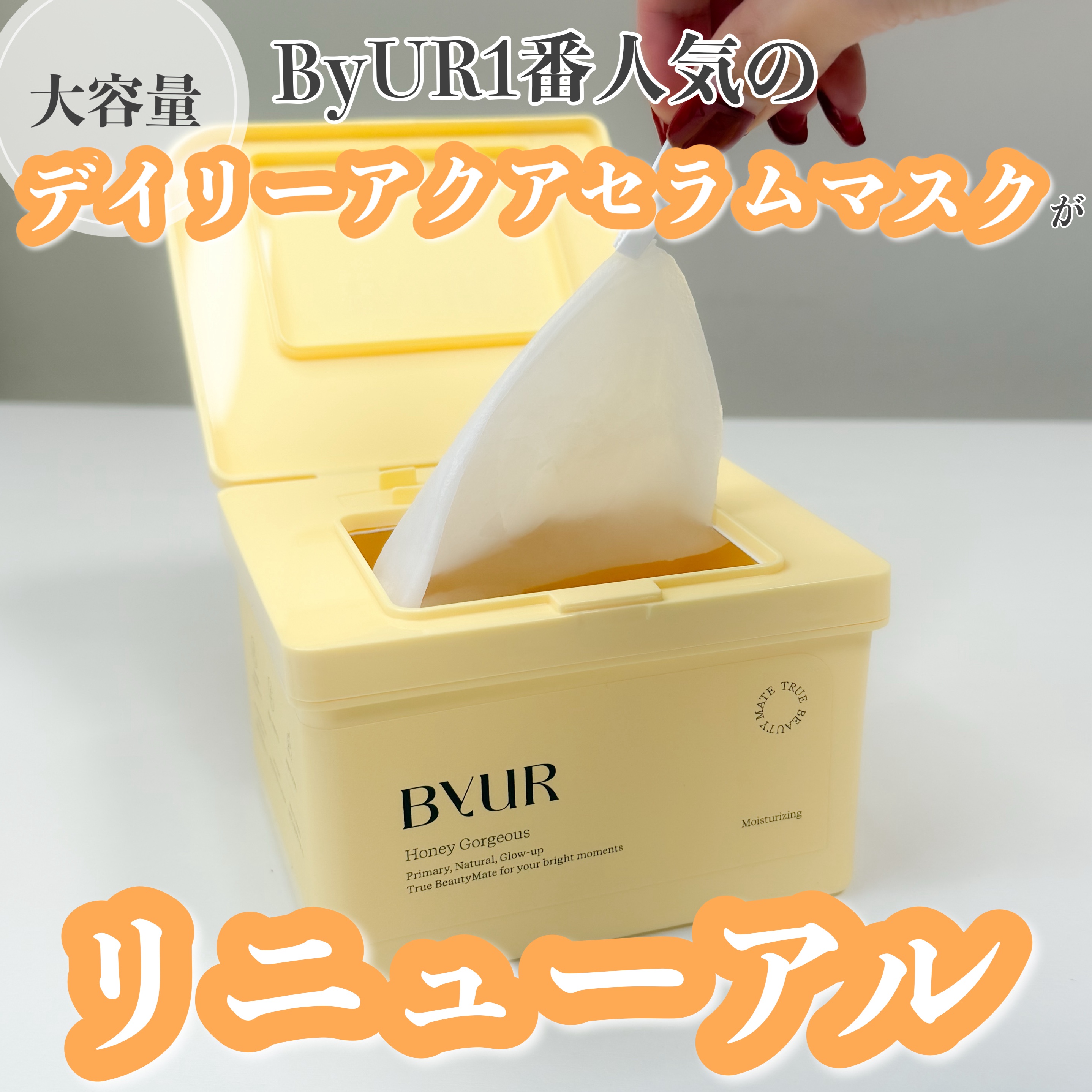 バイユア プランプハニー デイリーアクアセラムマスク/ByUR/シートマスク・パックを使ったクチコミ（1枚目）