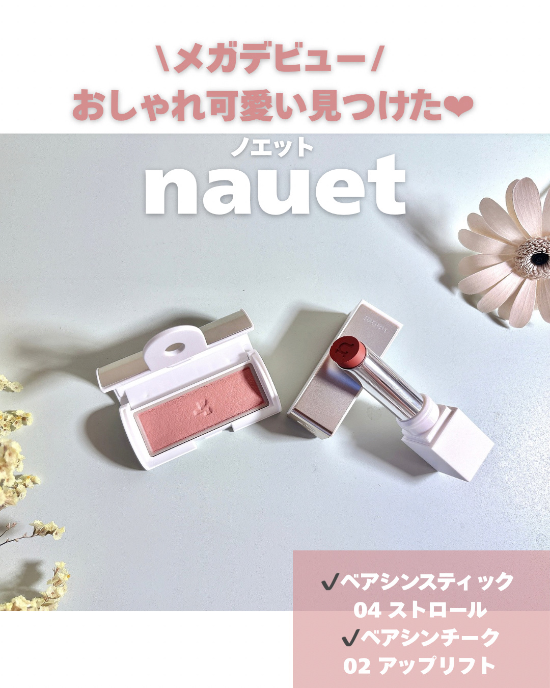 ベアシンスティック/nauet/口紅を使ったクチコミ（1枚目）