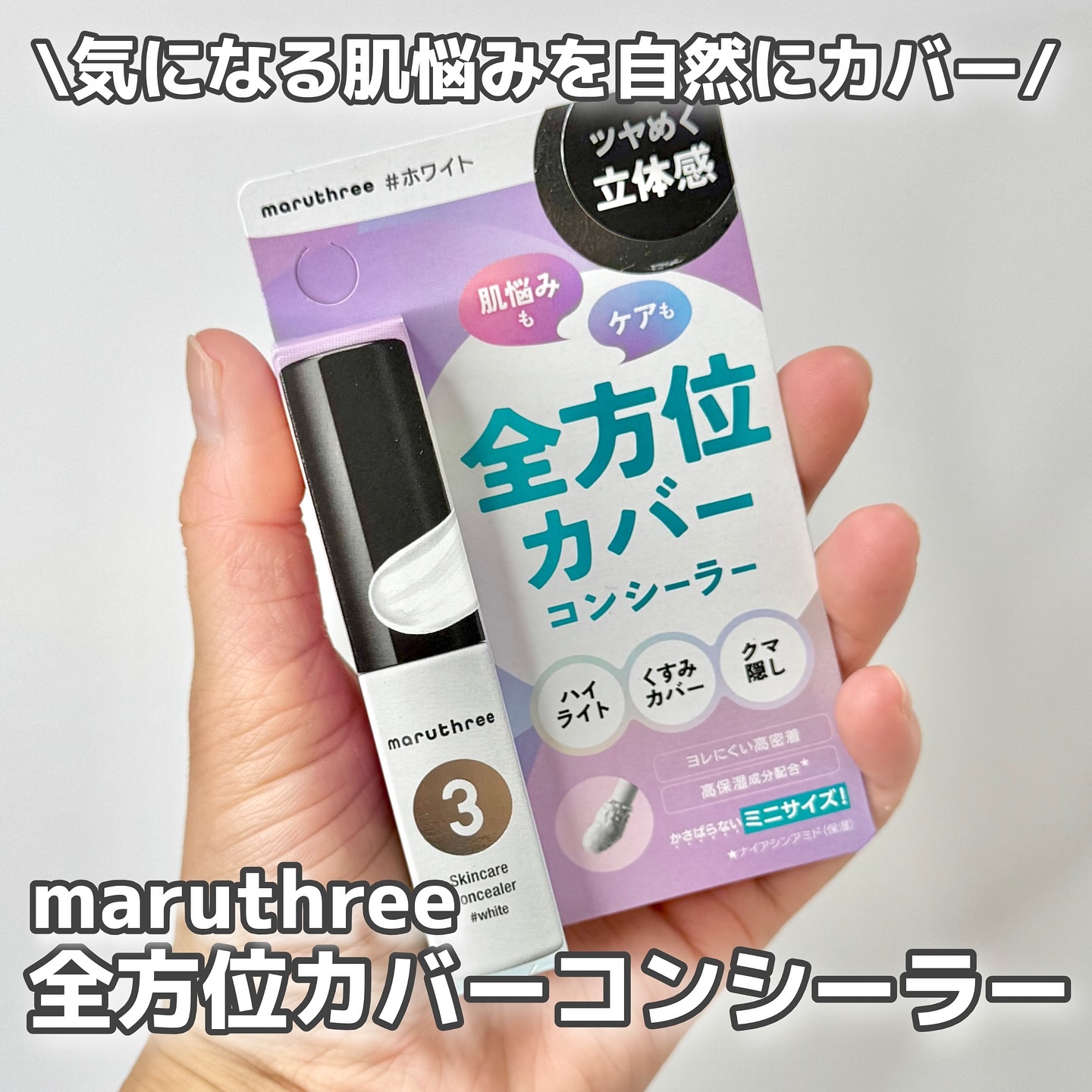 maruthree スキンケアコンシーラーのクチコミ「【PR】
気になる肌悩みをしっかりカバー✨️
maruthree スキンケアコンシーラー ホワ.....」（1枚目）