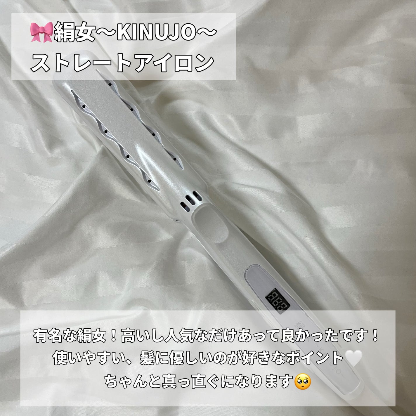 絹女~KINUJO~ストレートアイロン/KINUJO/ストレートアイロンを使ったクチコミ(5枚目)