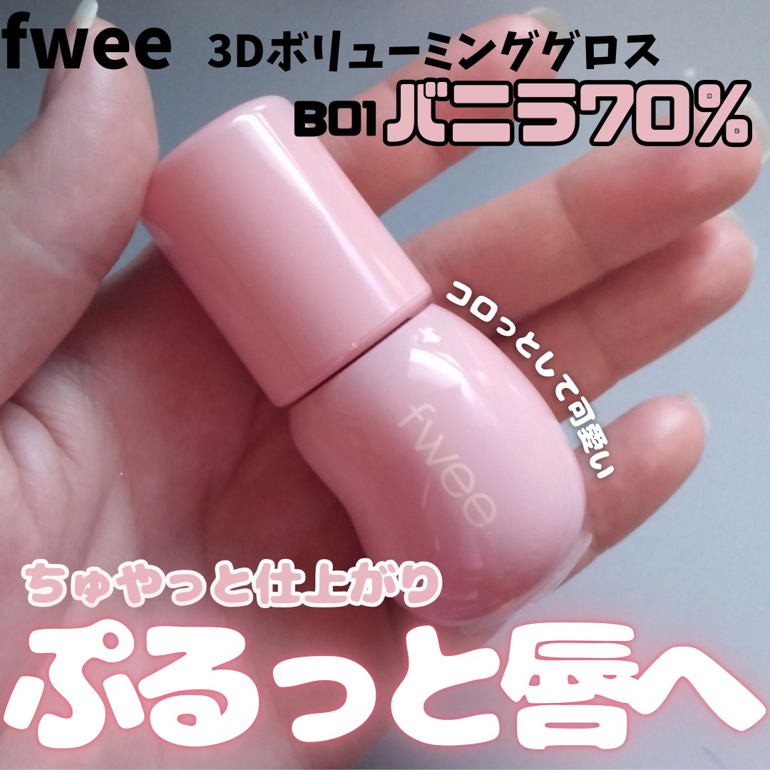 フィー 3Dボリューミンググロス/fwee/リップグロスを使ったクチコミ（1枚目）