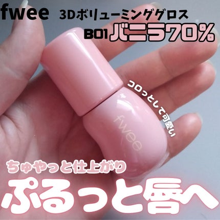 フィー 3Dボリューミンググロス/fwee/リップグロスを使ったクチコミ(1枚目)