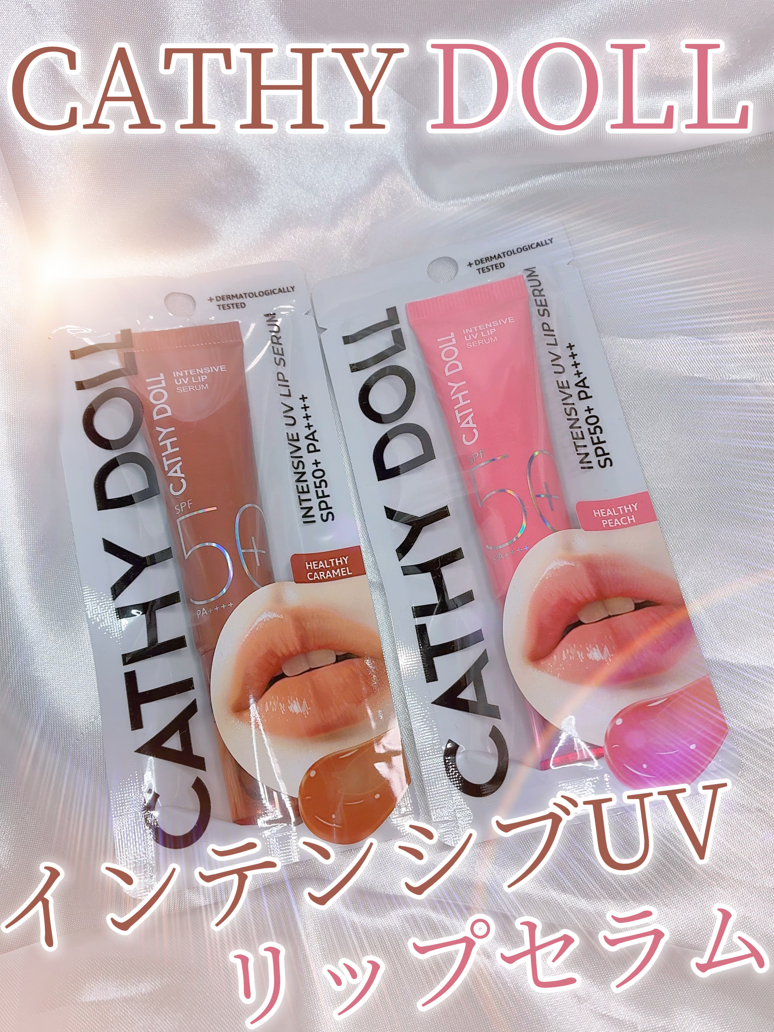 CathyDoll CathyDoll インテンシブUV リップセラムのクチコミ「┈︎୨୧⑅︎*┈︎୨୧⑅︎*CATHYDOLL*⑅︎୨୧┈︎*⑅︎୨୧┈︎

紫外線・乾燥から.....」（1枚目）