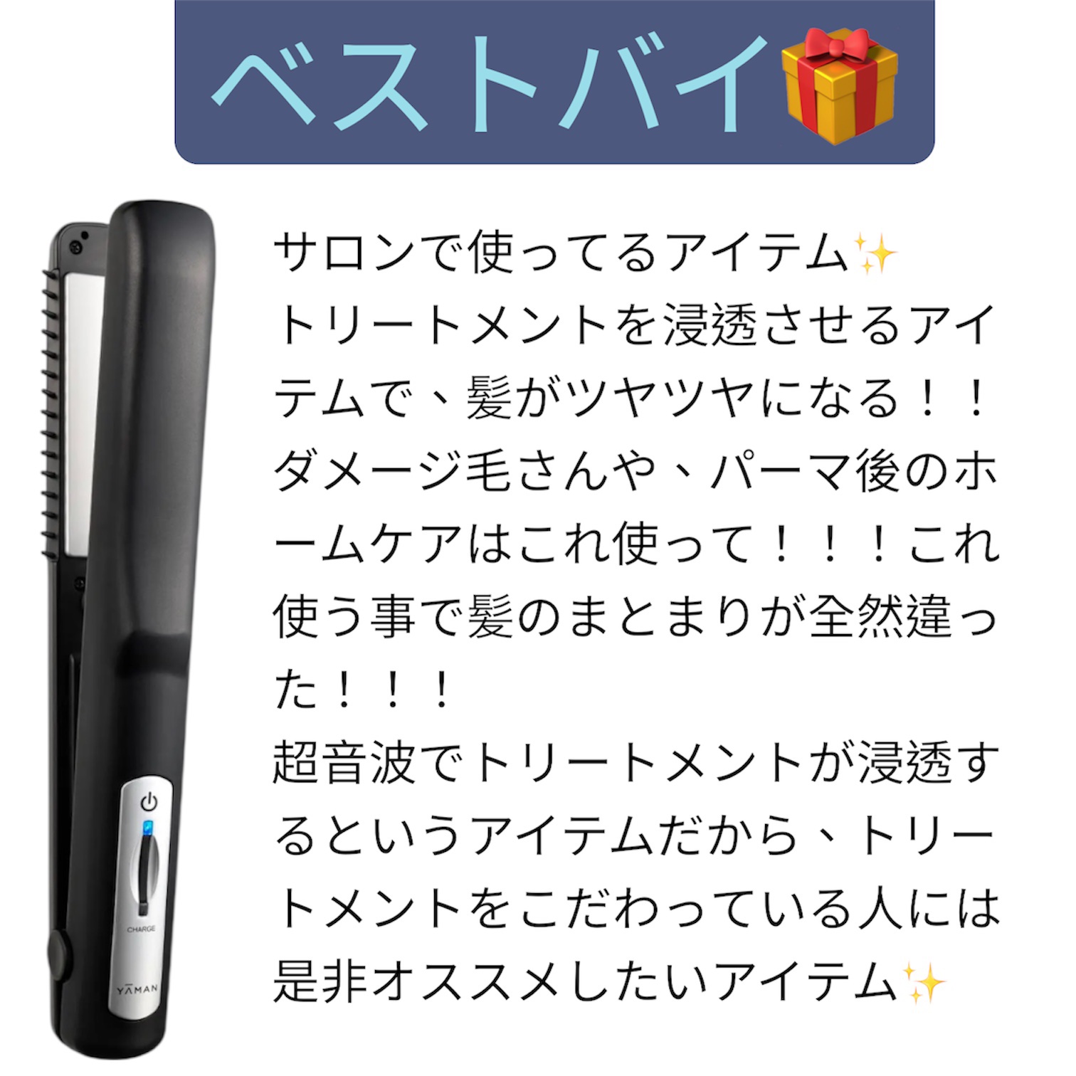 超音波トリートメント シャインプロ/YA-MAN TOKYO JAPAN/その他ヘアアイロンを使ったクチコミ（2枚目）