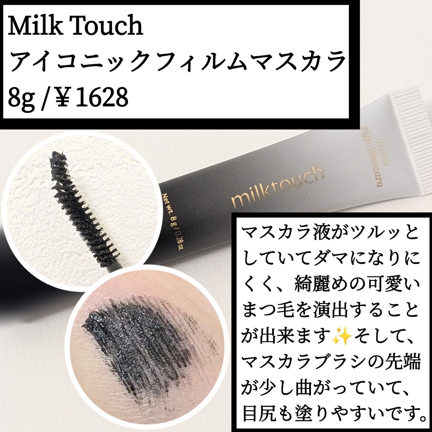 アイコニックフィルムマスカラ/Milk Touch/マスカラを使ったクチコミ(1枚目)